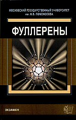 Обкладинка Фуллерены