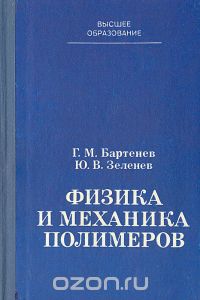 Обкладинка Физика и механика полимеров