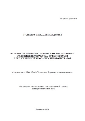 Обкладинка Научные обобщения и технологические разработки по повышению качества, эффективности и экологической безопасности буровых работ