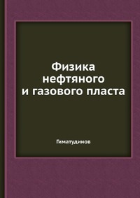 Обкладинка Физика нефтяного и газового пласта