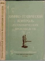 Обкладинка Химико-технический контроль лесохимических производств
