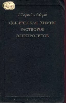 Обкладинка Физическая химия растворов электролитов