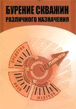 Обкладинка Бурение скважин различного назначения