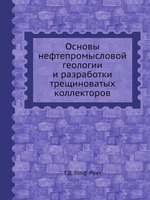 Обкладинка Основы нефтепромысловой геологии и разработки трещиноватых коллекторов