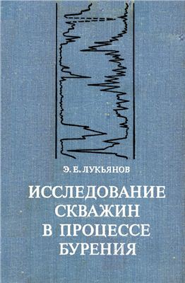 Обкладинка Исследования скважин в процессе бурения