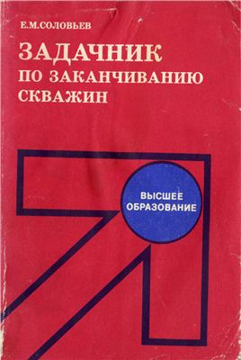 Обкладинка Задачник по заканчиванию скважин