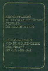 Обкладинка Англо-русский и русско-английский нефтегазопромысловый словарь