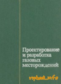 Обкладинка Проектирование и разработка газовых месторождений