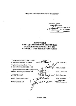 Обкладинка Инструкция по предупреждению и ликвидации газонефтеводопроявлений при строительстве и ремонте скважин