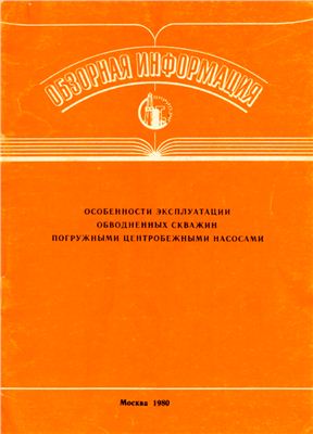 Обкладинка Особенности эксплуатации обводненных скважин погружными центробежными насосами