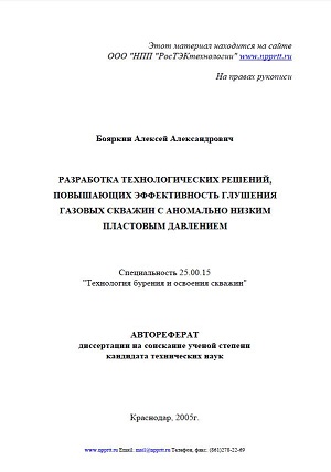 Обкладинка Разработка технологических решений, повышающих эффективность глушения газовых скважин с аномально низким пластовым давлением