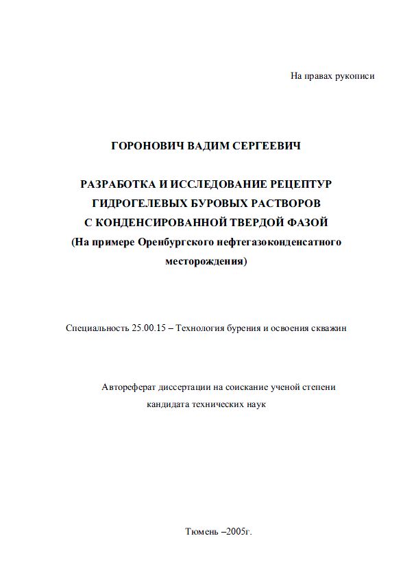Обкладинка Разработка и исследование рецептур гидрогелевых буровых растворов с конденсированной твердой фазой