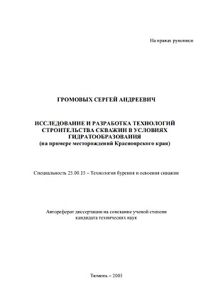 Обкладинка Исследование и разработка технологий строительства скважин в условиях гидратообразования