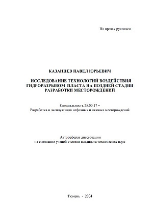Обкладинка Исследование технологий воздействия гидроразрывом пласта на поздней стадии разработки месторождений