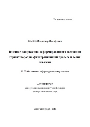 Обкладинка Влияние напряженно-деформированного состояния горных пород на фильтрационный процесс и дебит скважин