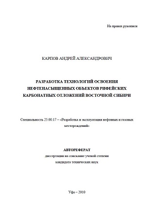 Обкладинка Разработка технологий освоения нефтенасыщенных объектов рифейских карбонатных отложений восточной Сибири