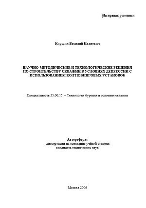 Обкладинка Научно-методические и технологические решения по строительству скважин в условиях депрессии с использованием колтюбинговых установок