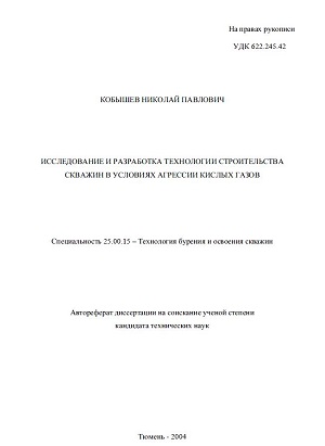 Обкладинка Исследование и разработка технологии строительства скважин в условиях агрессии кислых газов
