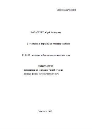 Обкладинка Геомеханика нефтяных и газовых скважин