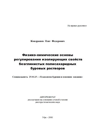 Обкладинка Физико-химические основы регулирования изолирующих свойств безглинистых полисахаридных буровых растворов