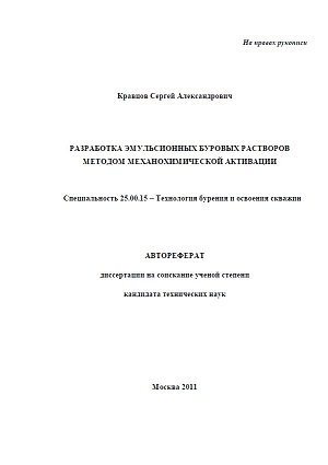 Обкладинка Разработка эмульсионных буровых растворов методом механохимической активации
