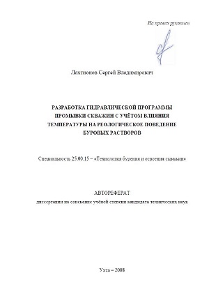 Обкладинка Разработка гидравлической программы промывки скважин с учетом влияния температуры на реологическое поведение буровых растворов