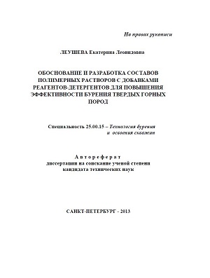 Обкладинка Обоснование и разработка составов полимерных растворов с добавками реагентов-детергентов для повышения эффективности бурения твердых горных пород