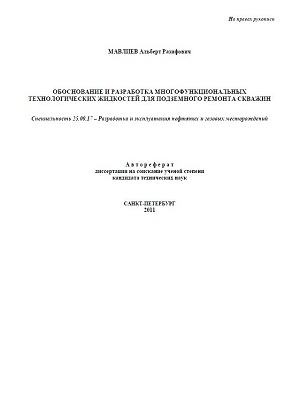 Обкладинка Обоснование и разработка многофункциональных технологических жидкостей для подземного ремонта скважин