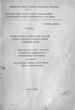 Обкладинка Буровые растворы на углеводородной основе для бурения в осложненных условиях и вскрытия продуктивных пластов