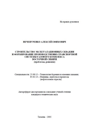 Обкладинка Строительство эксплуатационных скважин и формирование производственно-транспортной системы газового комплекса восточной сибири
