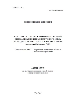 Обкладинка Разработка и совершенствование технологий вывода скважин из бездействующего фонда на поздней стадии разработки месторождений