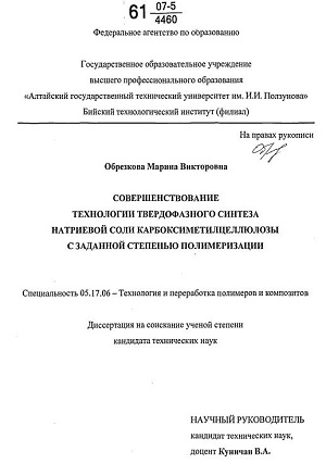 Обкладинка Совершенствование технологии твердофазного синтеза натриевой соли карбоксиметилцеллюлозы с заданной степенью полимеризации