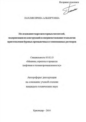 Обкладинка Исследование гидроэжекторных смесителей, модернизация их конструкций и совершенствование технологии приготовления буровых промывочных и тампонажных растворов