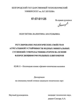 Обкладинка Регулирование реологических свойств и агрегативной устойчивости водных минеральных суспензий суперпластификатором на основе флороглюцинфурфурольных олигомеров