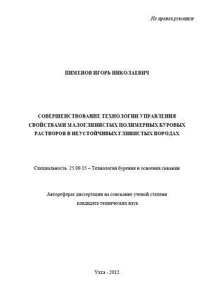 Обкладинка Совершенствование технологии управления свойствами малоглинистых полимерных буровых растворов в неустойчивых глинистых породах