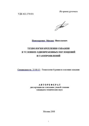 Обкладинка Технология крепления скважин в условиях одновременных поглощений и газопроявлений