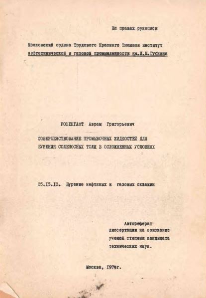 Обкладинка Совершенствование промывочных жидкостей для бурения соленосных толщ в осложненных условиях