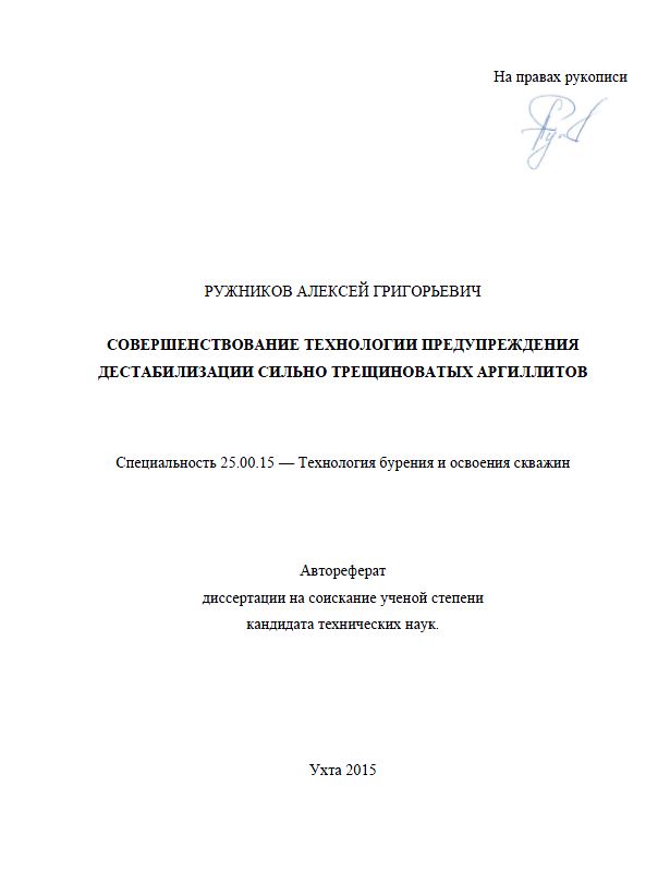Обкладинка Совершенствование технологии предупреждения дестабилизации сильно трeщиноватых аргиллитов. Автореферат