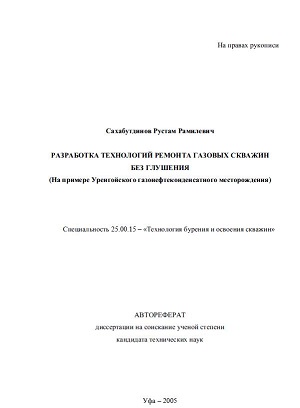 Обкладинка Разработка технологий ремонта газовых скважин без глушения