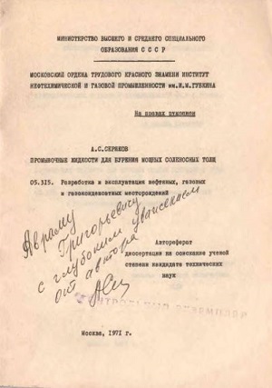 Обкладинка Промывочные жидкости для бурения мощных соленосных толщ