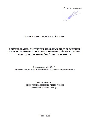 Обкладинка Регулирование разработки нефтяных месторождений на основе выявленных закономерностей фильтрации флюидов в призабойной зоне скважины. Автореферат