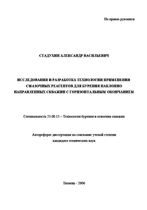 Обкладинка Исследования и разработка технологии применения смазочных реагентов для бурения наклонно направленных скважин с горизонтальным окончанием