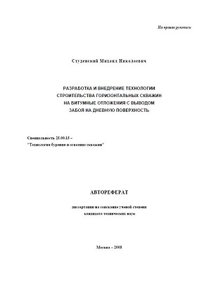 Обкладинка Разработка и внедрение технологии строительства горизонтальных скважин на битумные отложения с выводом забоя на дневную поверхность