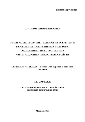 Обкладинка Усовершенствование технологии вскрытия и разобщения продуктивных пластов с сохранением их естественных фильтрационно емкостных свойств
