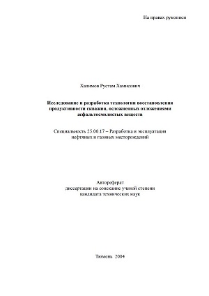 Обкладинка Исследование и разработка технологии восстановления продуктивности скважин, осложненных отложениями асфальтосмолистых веществ