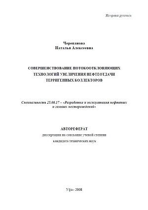 Обкладинка Совершенствование потокоотклоняющих технологий увеличения нефтеотдачи терригенных коллекторов
