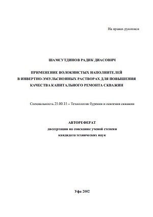 Обкладинка Применение волокнистых наполнителей в инвертно-эмульсионных растворах для повышения качества капитального ремонта скважин