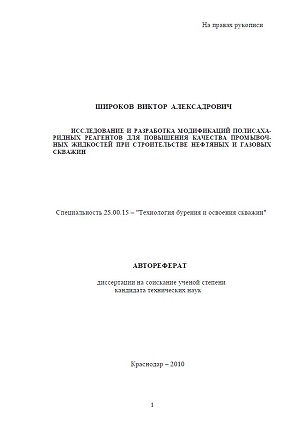 Обкладинка Исследование и разработка модификаций полисахаридных реагентов для повышения качества промывочных жидкостей при строительстве нефтяных и газовых скважин