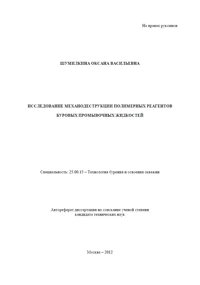 Обкладинка Исследование механодеструкции полимерных реагентов буровых промывочных жидкостей