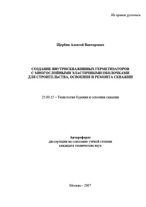 Обкладинка Создание внутрискважинных герметизаторов с многослойными эластичными оболочками для строительства, освоения и ремонта скважин